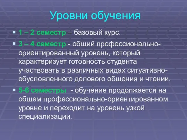 Уровни обучения 1 – 2 семестр – базовый курс. 3 – 4