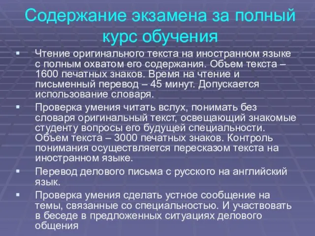 Содержание экзамена за полный курс обучения Чтение оригинального текста на иностранном языке