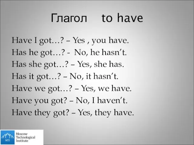 Глагол to have Have I got…? – Yes , you have. Has