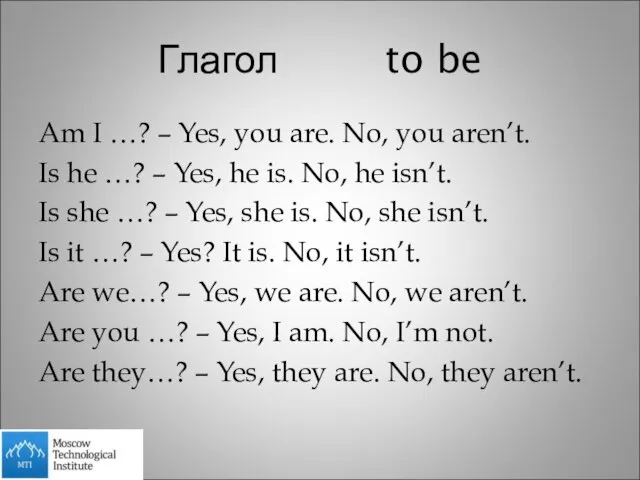 Глагол to be Am I …? – Yes, you are. No, you