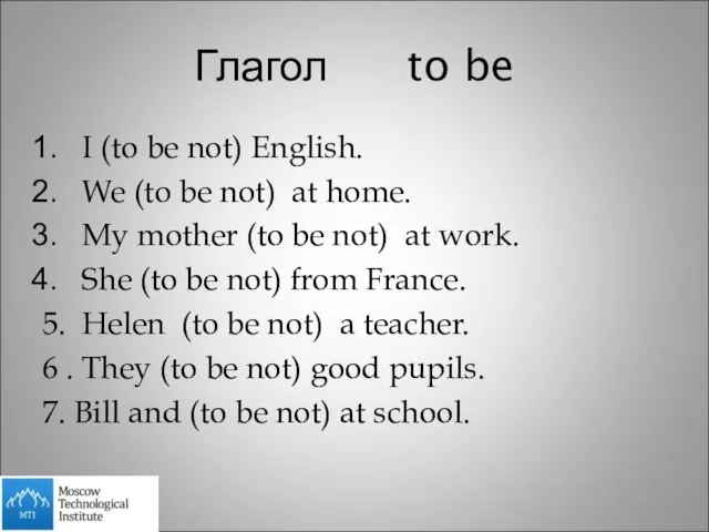 Глагол to be I (to be not) English. We (to be not)