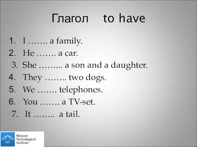 Глагол to have I ……. a family. He ……. a car. 3.