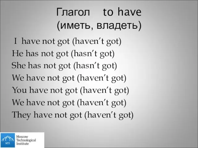 Глагол to have (иметь, владеть) I have not got (haven’t got) He