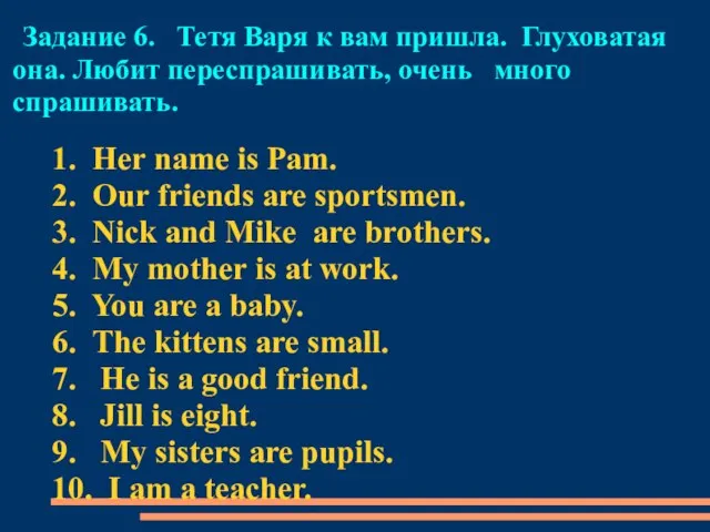 Задание 6. Тетя Варя к вам пришла. Глуховатая она. Любит переспрашивать, очень