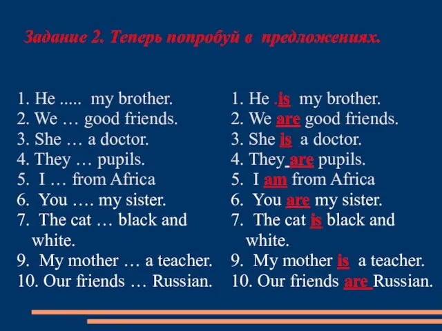 Задание 2. Теперь попробуй в предложениях. 1. He ..... my brother. 2.