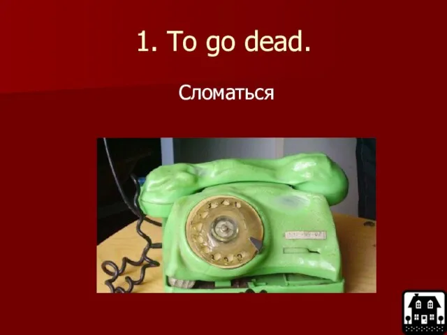 1. To go dead. Сломаться