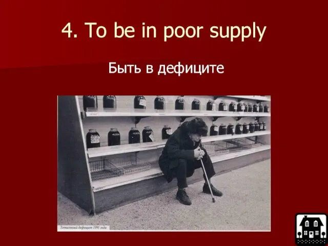 4. To be in poor supply Быть в дефиците