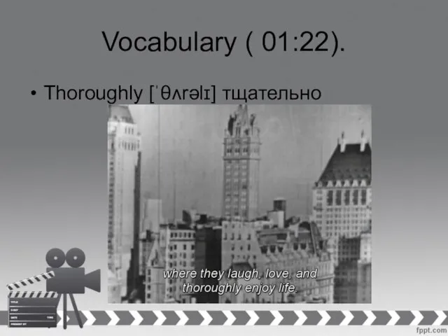 Vocabulary ( 01:22). Thoroughly [ˈθʌrəlɪ] тщательно