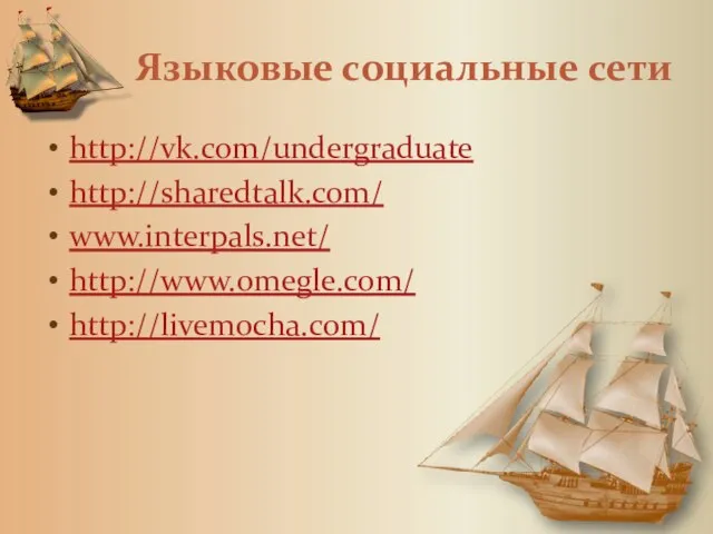 Языковые социальные сети http://vk.com/undergraduate http://sharedtalk.com/ www.interpals.net/ http://www.omegle.com/ http://livemocha.com/