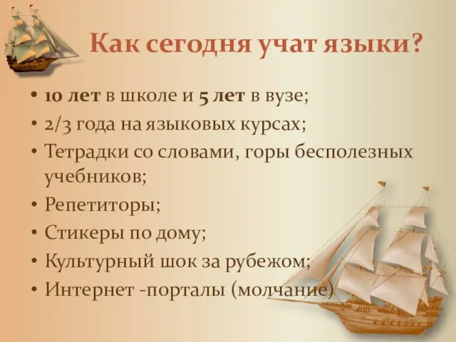 Как сегодня учат языки? 10 лет в школе и 5 лет в