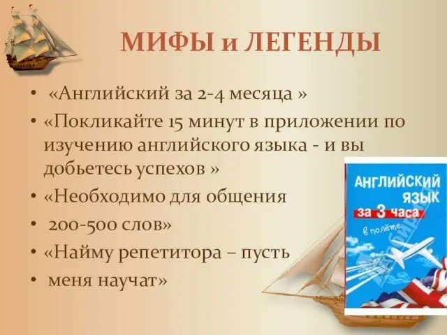 МИФЫ и ЛЕГЕНДЫ «Английский за 2-4 месяца » «Покликайте 15 минут в