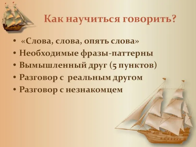 Как научиться говорить? «Слова, слова, опять слова» Необходимые фразы-паттерны Вымышленный друг (5