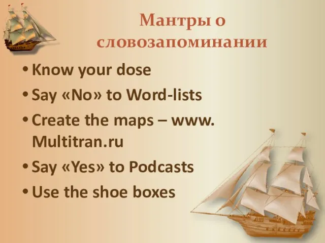 Мантры о словозапоминании Know your dose Say «No» to Word-lists Create the