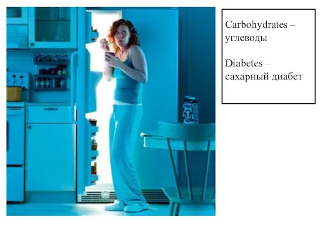 Carbohydrates – углеводы Diabetes – сахарный диабет