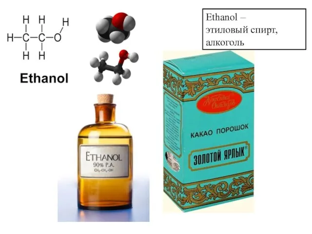 Ethanol – этиловый спирт, алкоголь