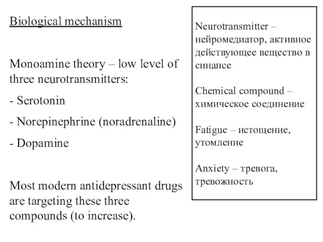 Neurotransmitter – нейромедиатор, активное действующее вещество в синапсе Chemical compound – химическое