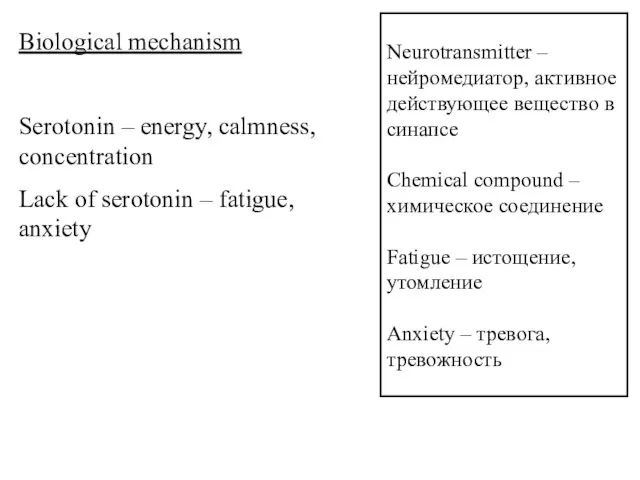 Neurotransmitter – нейромедиатор, активное действующее вещество в синапсе Chemical compound – химическое