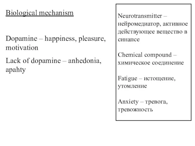 Neurotransmitter – нейромедиатор, активное действующее вещество в синапсе Chemical compound – химическое