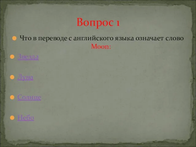 Что в переводе с английского языка означает слово Moon: Звезда Луна Солнце Небо Вопрос 1