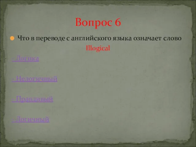 Что в переводе с английского языка означает слово Illogical - Логика -