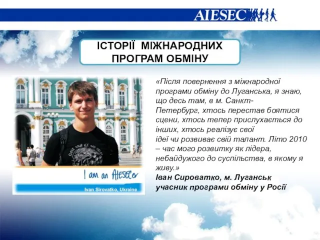 «Після повернення з міжнародної програми обміну до Луганська, я знаю, що десь