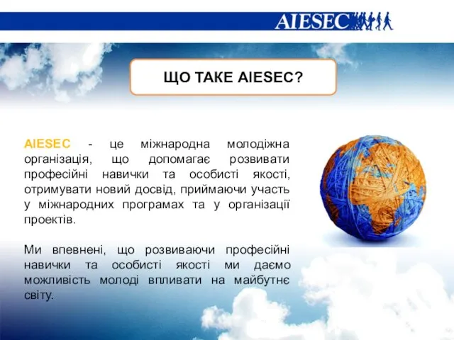 ЩО ТАКЕ АIESEC? AIESEC - це міжнародна молодіжна організація, що допомагає розвивати
