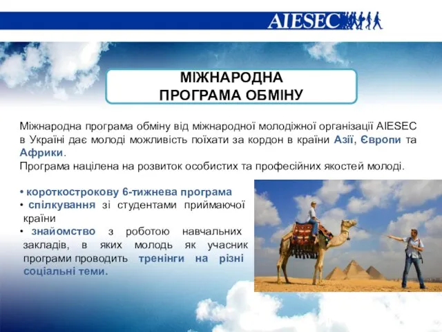 МІЖНАРОДНА ПРОГРАМА ОБМІНУ Міжнародна програма обміну від міжнародної молодіжної організації AIESEC в