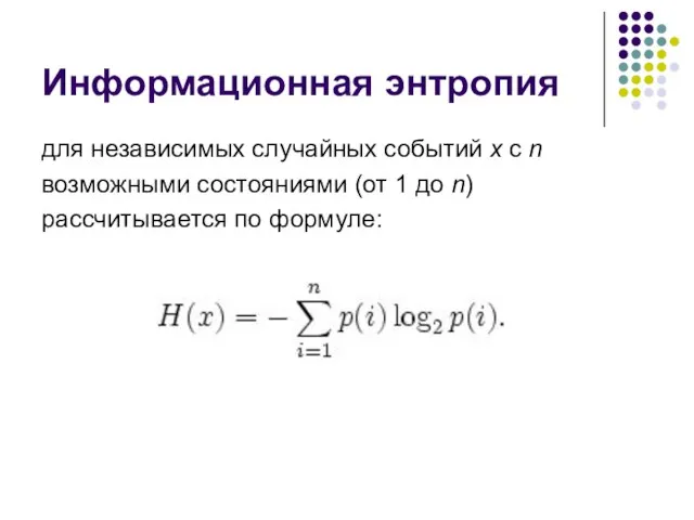 Информационная энтропия для независимых случайных событий x с n возможными состояниями (от