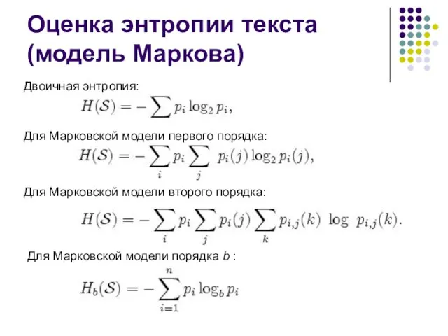 Оценка энтропии текста (модель Маркова) Двоичная энтропия: Для Марковской модели первого порядка: