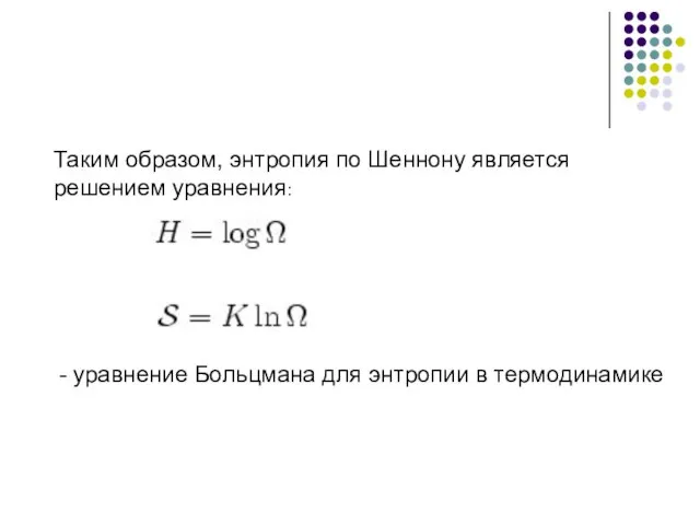 - уравнение Больцмана для энтропии в термодинамике Таким образом, энтропия по Шеннону является решением уравнения: