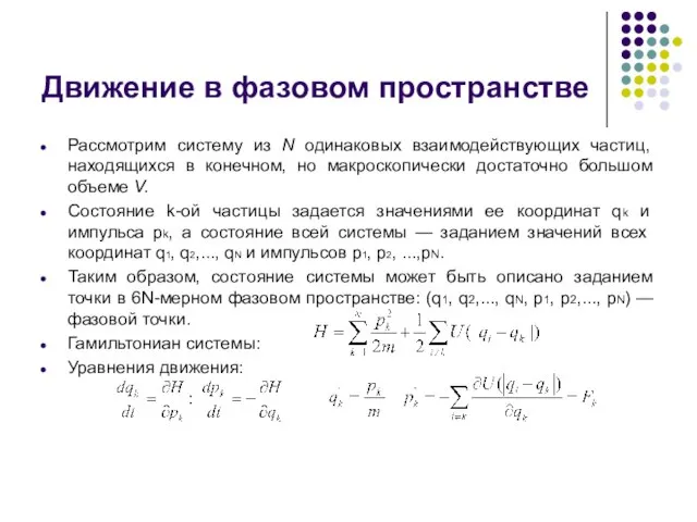 Движение в фазовом пространстве Рассмотрим систему из N одинаковых взаимодействующих частиц, находящихся