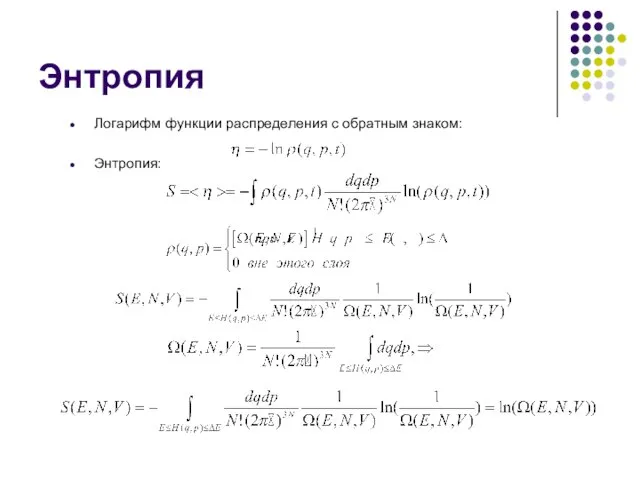 Энтропия Логарифм функции распределения с обратным знаком: Энтропия: