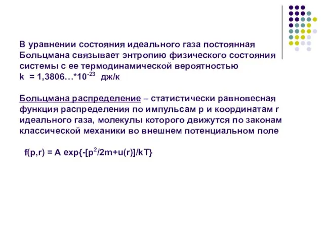 В уравнении состояния идеального газа постоянная Больцмана связывает энтропию физического состояния системы