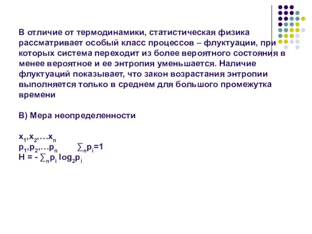 В отличие от термодинамики, статистическая физика рассматривает особый класс процессов – флуктуации,