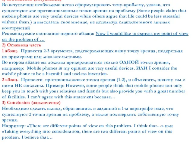 1) Introduction (вступление) Во вступлении необходимо четко сформулировать тему-проблему, указав, что существуют