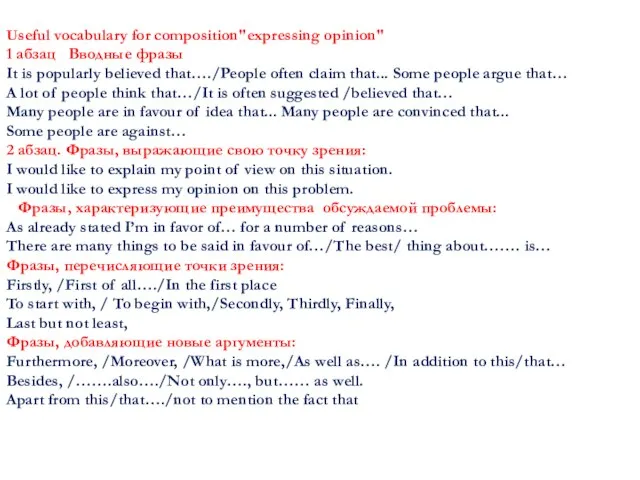 Useful vocabulary for composition"expressing opinion" 1 абзац Вводные фразы It is popularly