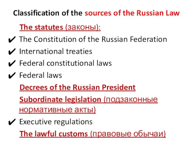 Classification of the sources of the Russian Law The statutes (законы): The