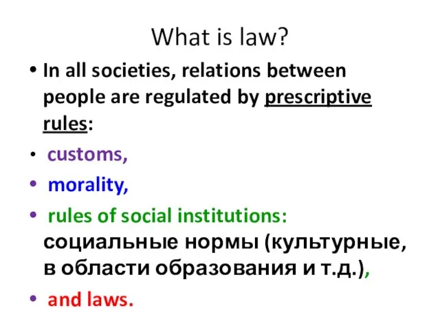 What is law? In all societies, relations between people are regulated by