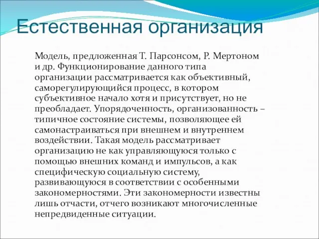 Естественная организация Модель, предложенная Т. Парсонсом, Р. Мертоном и др. Функционирование данного