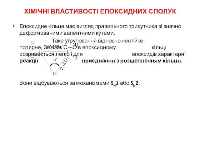 ХІМІЧНІ ВЛАСТИВОСТІ ЕПОКСИДНИХ СПОЛУК Епоксидне кільце має вигляд правильного трикутника зі значно