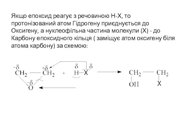 Якщо епоксид реагує з речовиною Н-Х, то протонізований атом Гідрогену приєднується до