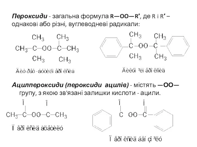 Пероксиди - загальна формула R—OO—R′, де R i R′ – однаковi або