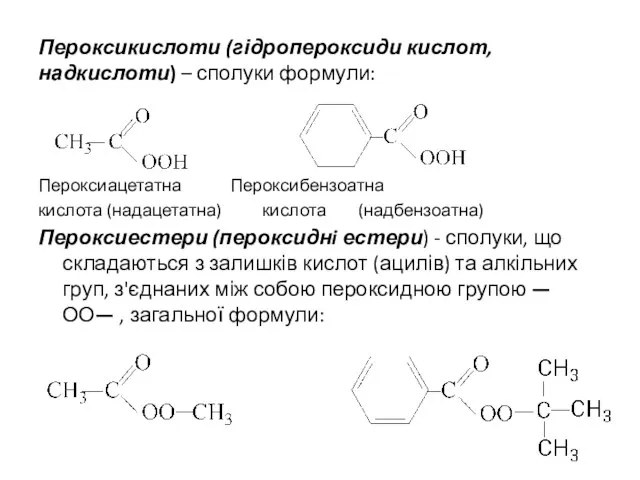 Пероксикислоти (гідропероксиди кислот, надкислоти) – сполуки формули: Пероксиацетатна Пероксибензоатна кислота (надацетатна) кислота