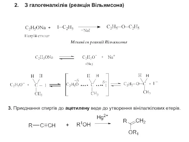 2. З галогеналкілів (реакція Вільямсона) 3. Приєднання спиртів до ацетилену веде до утворення вінілалкілових етерів.