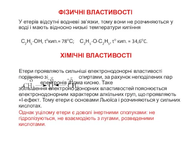 ФІЗИЧНІ ВЛАСТИВОСТІ У етерів відсутнi водневi зв’язки, тому вони не розчиняються у