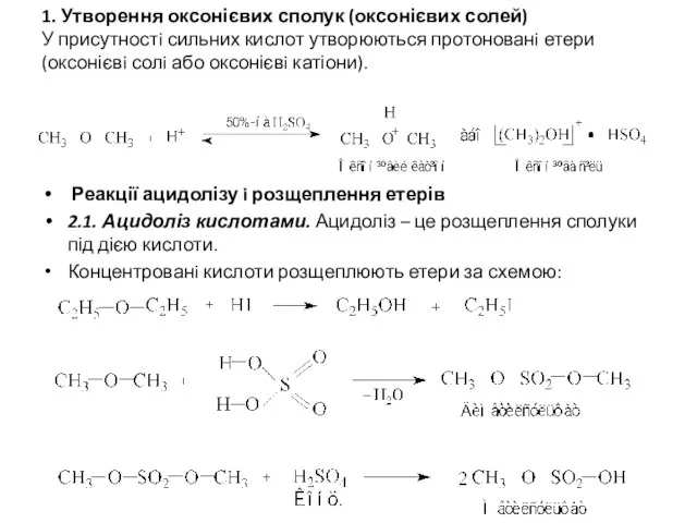 1. Утворення оксонієвих сполук (оксонієвих солей) У присутностi сильних кислот утворюються протонованi