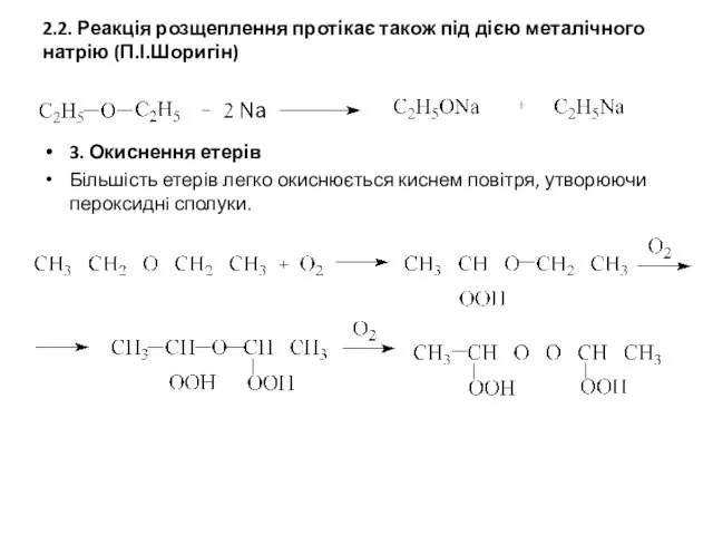 2.2. Реакція розщеплення протікає також під дією металічного натрію (П.І.Шоригін) 3. Окиснення