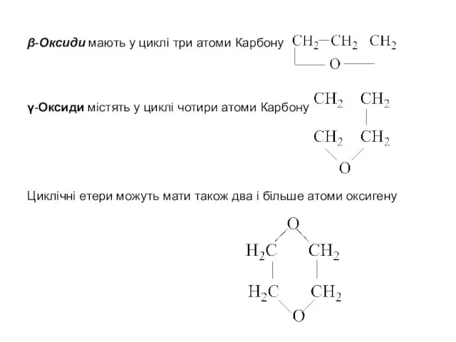 β-Оксиди мають у циклi три атоми Карбону γ-Оксиди містять у циклi чотири