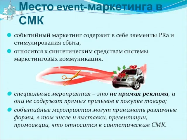 Место event-маркетинга в СМК событийный маркетинг содержит в себе элементы PRа и