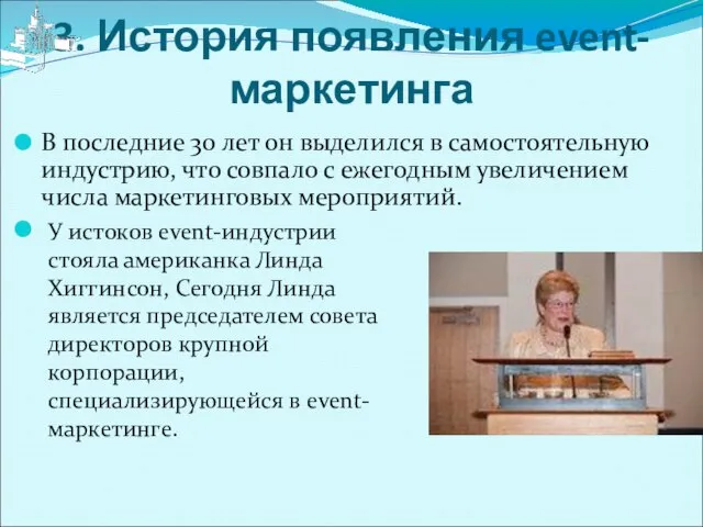 3. История появления event-маркетинга В последние 30 лет он выделился в самостоятельную